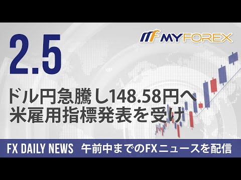 ドル円急騰し148.58円へ、米雇用指標発表を受け 2024年2月5日 FXデイリーニュース【Myforex】