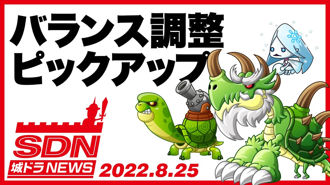 城ドラNEWS「バランス調整ピックアップ(グリーンドラゴン/タートル