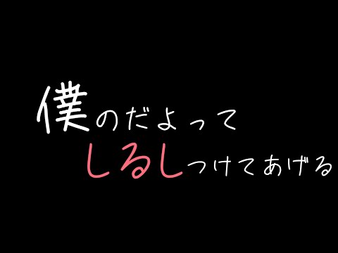 【女性向けボイス】彼女にマーキングする犬系彼氏は…【ASMR】