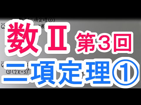 【高校数学】　　数Ⅱ－３　　二項定理①