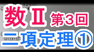 【高校数学】　　数Ⅱ－３　　二項定理①