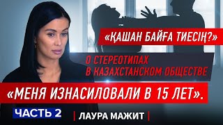 Рассказ казахстанки об изнасиловании и раннем браке