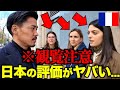 【※速報】フランスでのリアルな日本の評価がこれです…
