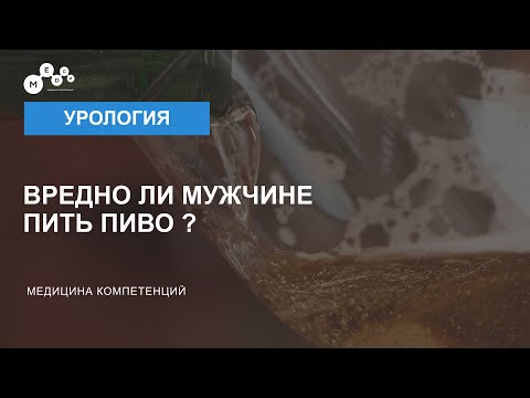 Можно ли мужчине пить пиво?