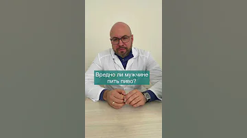 Можно ли мужчине пить пиво?