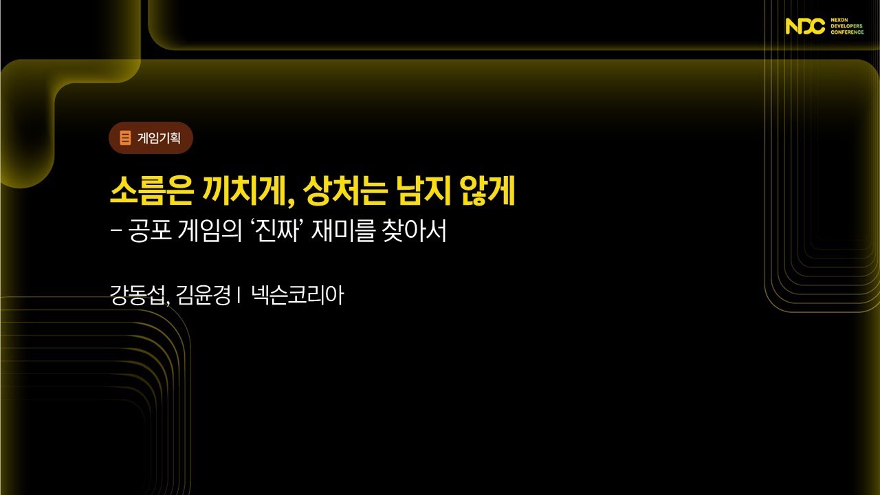 [NDC25-게임기획] 소름은 끼치게, 상처는 남지 않게 - 공포 게임의 ‘진짜’ 재미를 찾아서