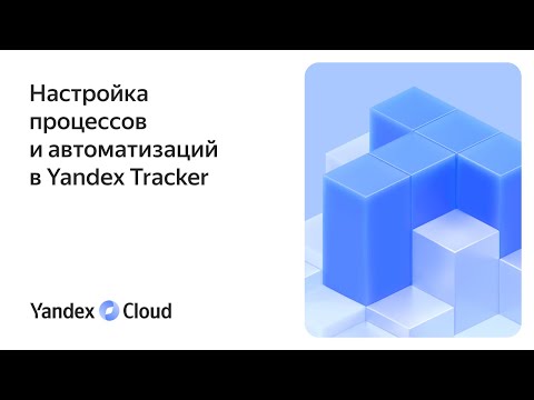 Настройка процессов и автоматизаций в Yandex Tracker