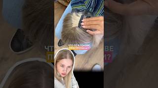 Волосы теперь реально ПРИСТРАЧИВАЮТ к голове?! 😳✂️