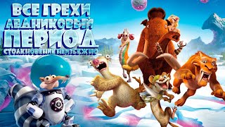 Все грехи мультфильма 