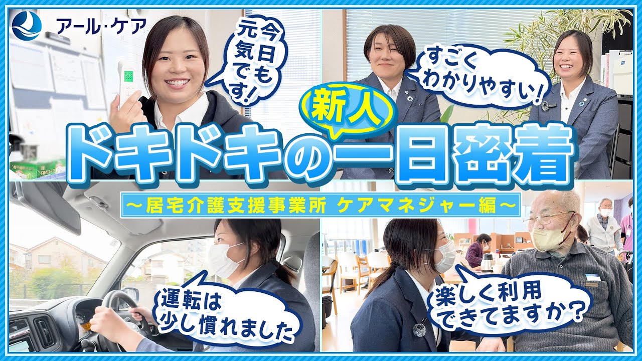 【ケアマネ1日密着】新人5ヶ月の成長記録