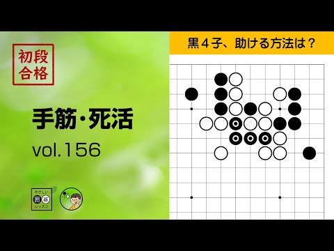 初段合格・手筋死活_156】～やさしい囲碁レッスン～ - YouTube