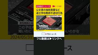 「本当に時間の無駄」道立学校教師の不適切行為　公文書の独断廃棄や教科担任に成績を低く評価するよう指導　#shorts