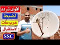 أقوى تردد لضبط عرب سات بدر 26