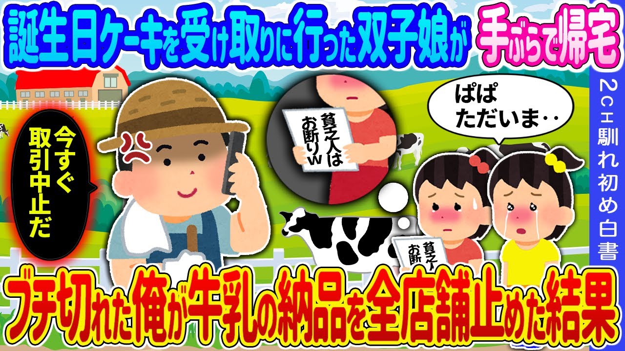 【2ch 馴れ初め】誕生日ケーキを受け取りに行った双子娘が手ぶらで帰宅→ブチ切れた酪農家の俺が牛乳の納品を全店舗止めた結果…【ゆっくり】