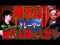 [月一たっくー] 　現代社会の闇　最悪理不尽クレームにブチギレ