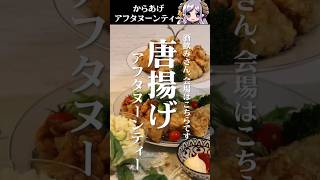 発狂唐揚げアフタヌーンティー #shorts #cooking #から揚げ  #西園寺メアリ