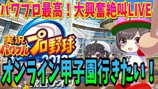 【パワプロ2018】#34恐怖の威圧感打線完成するか？ オンライン甲子園で優勝校をつくり