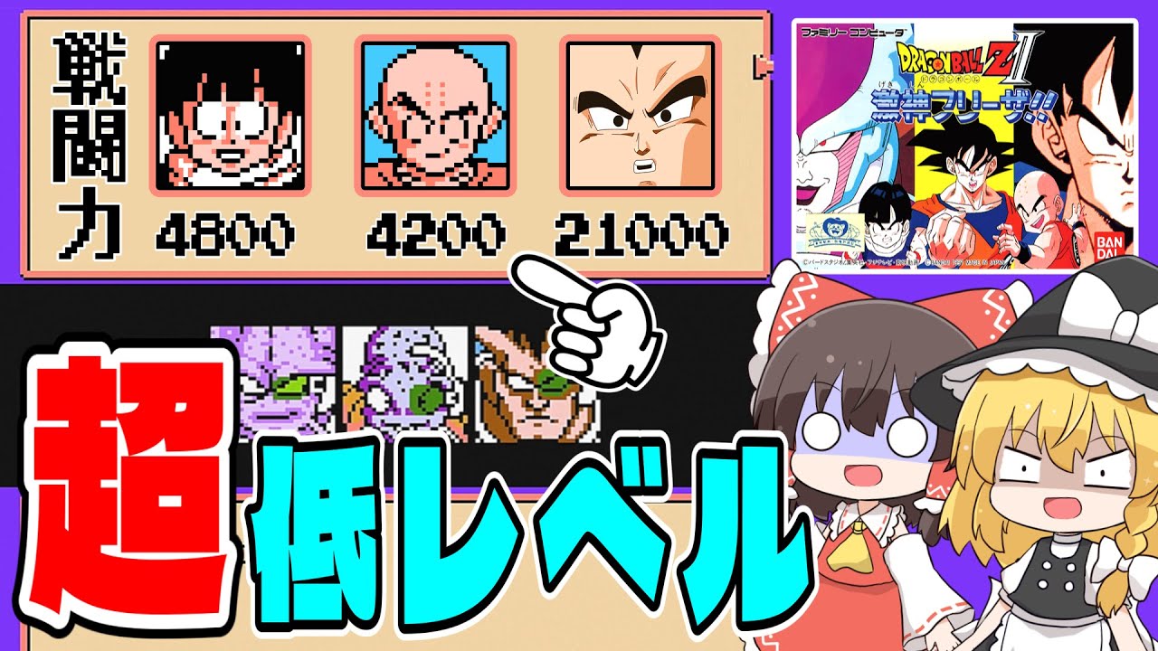 【ゆっくり実況】超低レベルでクリアしたい ドラゴンボールZⅡ激神フリーザ 前編【レトロゲーム】