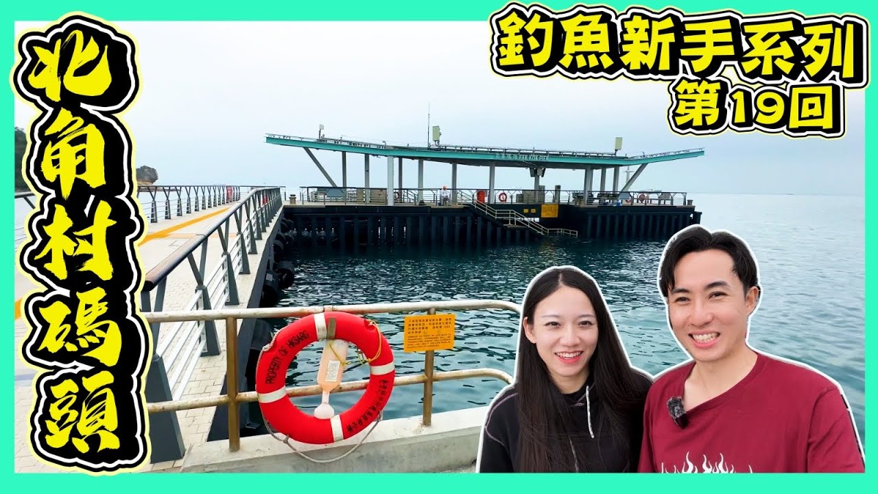 【北角村新碼頭】釣魚新手系列-第19回｜探釣設施齊備隱世靚仔碼頭｜終於釣到南丫島｜香港仔碼頭渡輪直達｜香港釣點分享｜聽聞好多魷魚Fit...｜Hailey Family