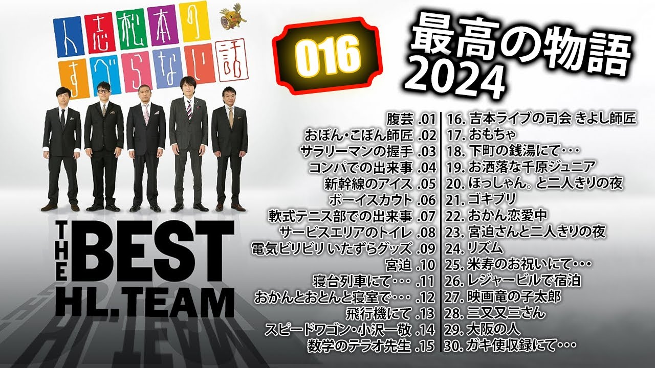 THE BEST】人志松本の すべらない話 2024 #016【作業用・睡眠用