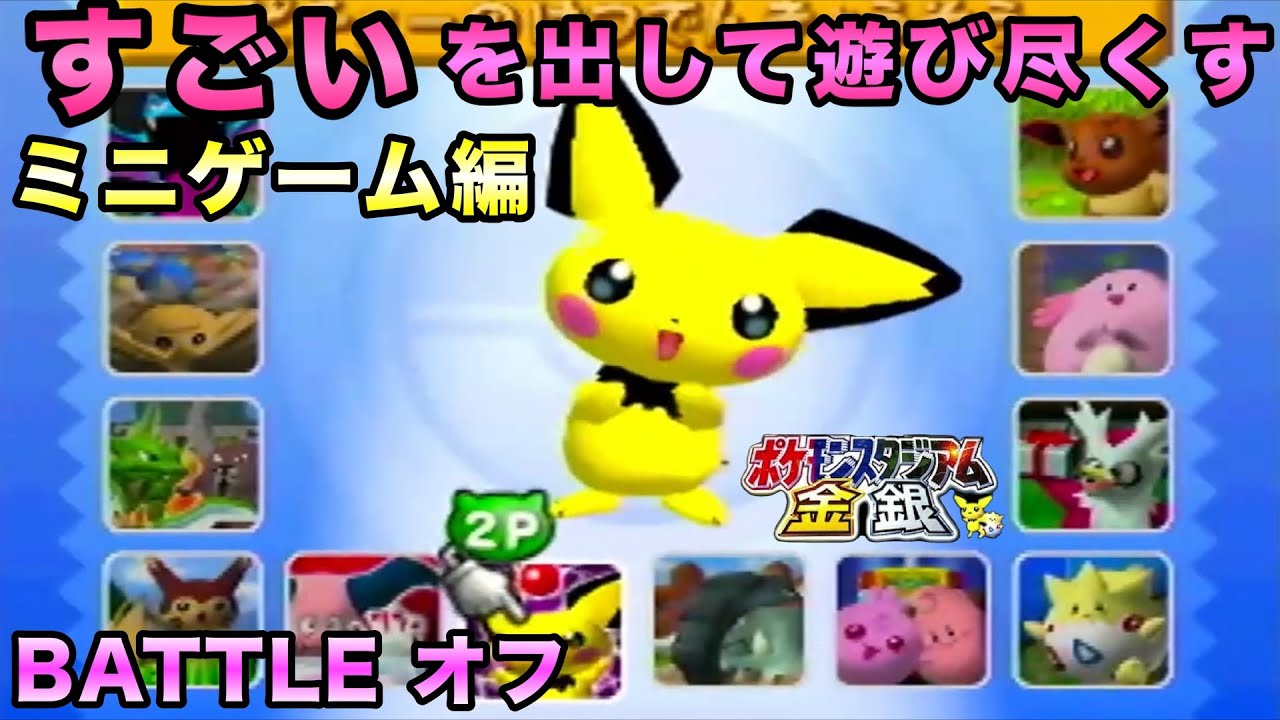 Pokémon Stadium Gold/Silver] Giving the Mini-games Everything I've