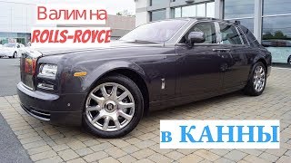 Путешествие на Юг Франции на Роллс Ройс Фантом. Русские Литовцы в Каннах. часть 3(Запчасти для иномарок по хорошим ценам: http://www.yulsun.ru Путешествие на Юг Франции на Роллс Ройс Фантом. Русски..., 2016-08-27T08:00:02.000Z)