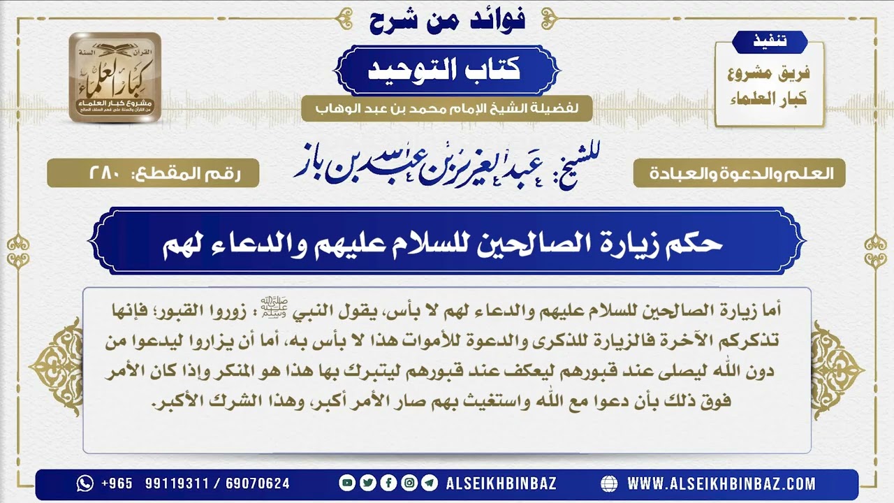 280 -    حكم زيارة الصالحين للسلام عليهم والدعاء لهم   - فوائد من شرح كتاب التوحيد