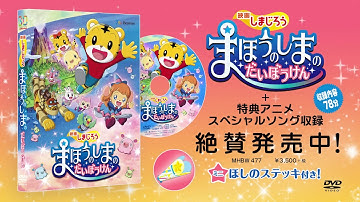 映画しまじろう『まほうのしまの　だいぼうけん』TV spot