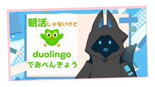 【Duolingo】夜活のお時間だけどお勉強！12日目【新人Vtuber】