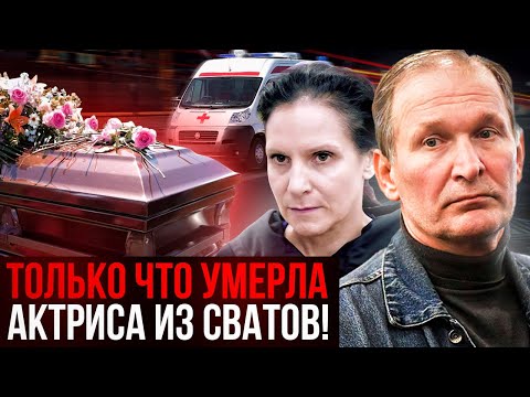 Традегия! Сегодня Ночью Скончалась Актриса Из Сватов