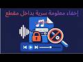 اخفاء معلومة سرية بداخل مقطع صوتي
