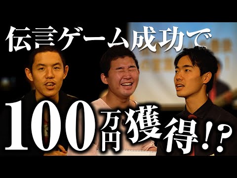 賞金100万円伝言ゲーム【四千頭身】