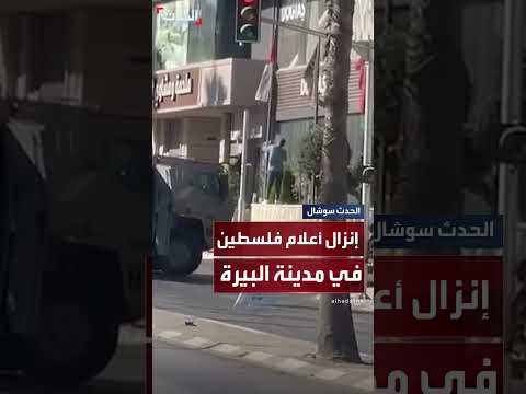 اقتحام البيرة: قوات إسرائيلية تُجبر شبانًا على إنزال أعلام فلسطين