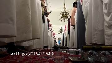 صلاة التراويح الركعة الثانية ليلة ٢٤ رمضان عام ١٤٤٥هـ ما تيسر من سورة الأحقاف الشيخ خالد الجليل