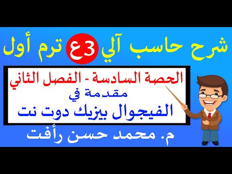 حاسب آلي 3ع ترم1 ح6 لغة الفيجوال بيزيك دوت نت 
