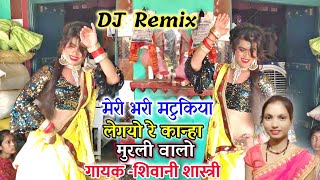 √DJ Remix.. टपकीला डांस।।मेरी भरी मटुकिया लेगयो रे।। Shivani Shastri.. New Rajput Channel 9068540407