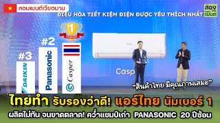 ไทยทำ รับรองว่าดี! แอร์ยี่ห้อไทย คว่ำแชมป์ Panasonic ขึ้นแท่นเบอร์ 1 เวียดนาม