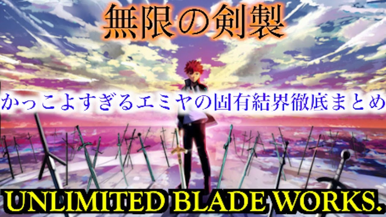 無限の剣製 アンリミテッドブレイドワークス かっこよすぎるエミヤの固有結界徹底まとめ Youtube