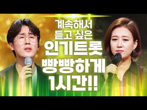 계속 듣고 싶은 <strong>트로트</strong> 1시간 <strong>연속</strong> <strong>듣기</strong> #신유 #양지원 #장윤정 #인기트로트 #<strong>트로트</strong> #트로트메들리 #신나는트로트 #미스트롯 #미스터트롯
