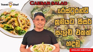 රෙස්ටුරන්ට් ක්‍රමයට සීසර් සැලඩ් එකක් හදමු. HOW TO MAKE A CAESAR SALAD.(Cooking Show Sri Lankan Chef)