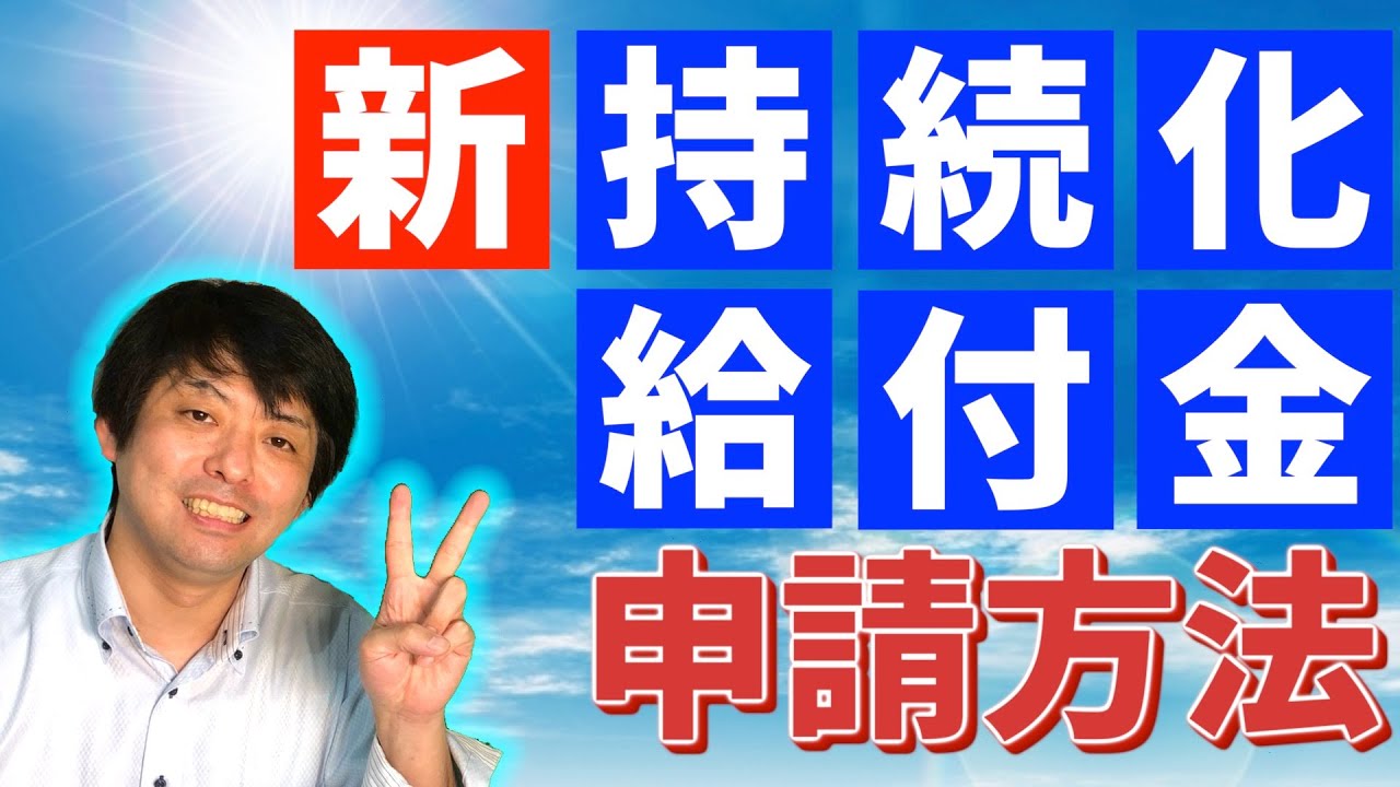 ない 持続 届 給付 金 化 開業