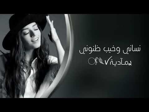 اغاني عراقيه حزينه نساني وخيب ظنوني حبيبي اخلي صورته بحضني ليالي بطيئ