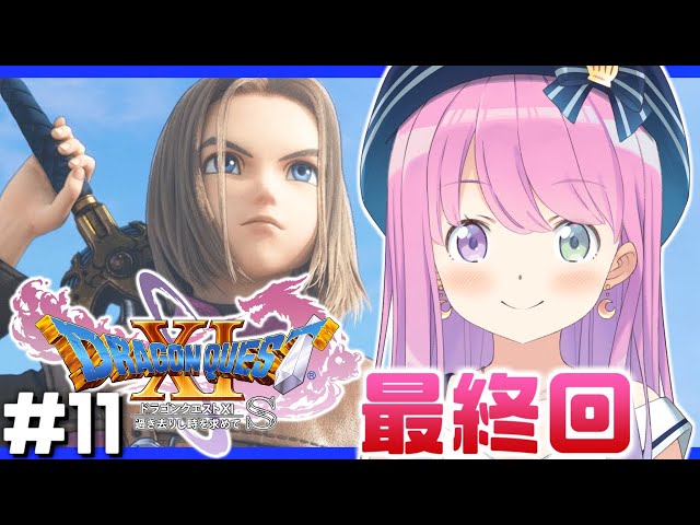 ＃11【 ドラクエ11S 】最終回！ドラゴンクエストXI 過ぎ去りし時を求めて S で遊ぶのら！！！ 【姫森ルーナ/ホロライブ】ネタバレありのサムネイル