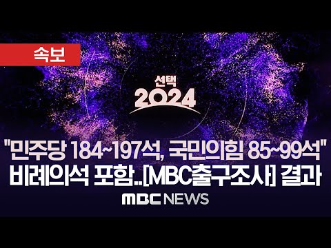 [방송3사 출구조사] 두둥~! 방송3사 출구조사, MBC 예측결과 발표..각당 예측 의석수,  접전지 예측 1위 후보 대공개 