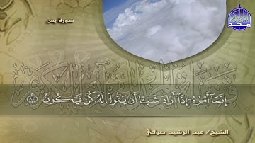 الجزء (23) من القران 🍂 برواية شعبة عن عاصم 🍂 للقارئ : عبدالرشيد صوفي | juz' 23 | Abdulrushid Sufi