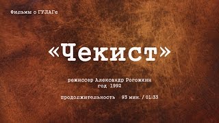 «Чекист»