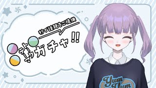 【トークテーマガチャ】YouTubeで初めての雑談メイン枠💬沢山話そう！#1