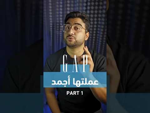 GAP عملتها أجمد Part 1