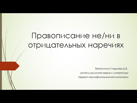 6 класс русский язык. Правописание НЕ/НИ в отрицательных наречиях