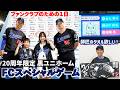 ファンクラブのための１日！20周年限定ユニで快勝の舞台裏 #Dragons_Inside